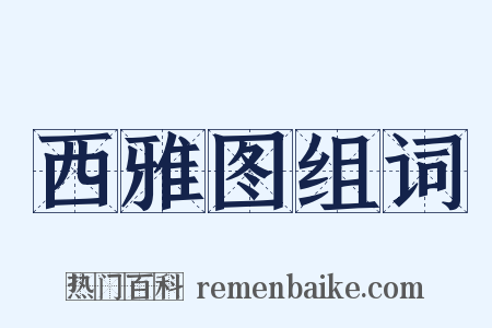 西雅图组词是什么意思的图片